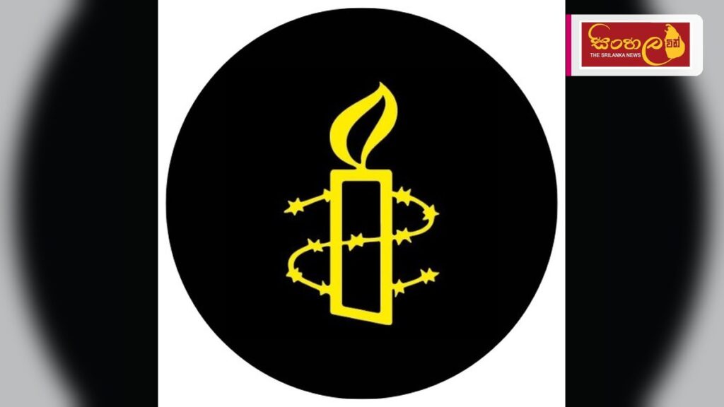 සෞදි අරාබියේ මරණ දඬුවම නියම වූ ශ්රී ලාංකිකයා නිදහස් කරන ලෙස ඇම්නෙස්ටි ඉන්ටර්නැෂනල් සංවිධානයෙන් ඉල්ලීමක් Headline: සෞදි අරාබියේ මරණ දඬුවම නියම වූ ශ්රී ලාංකිකයා නිදහස් කරන ලෙස ඇම්නෙස්ටි ඉන්ටර්නැෂනල් සංවිධානයෙන් ඉල්ලීමක් Intended image subject: Amnesty International logo or a generic p