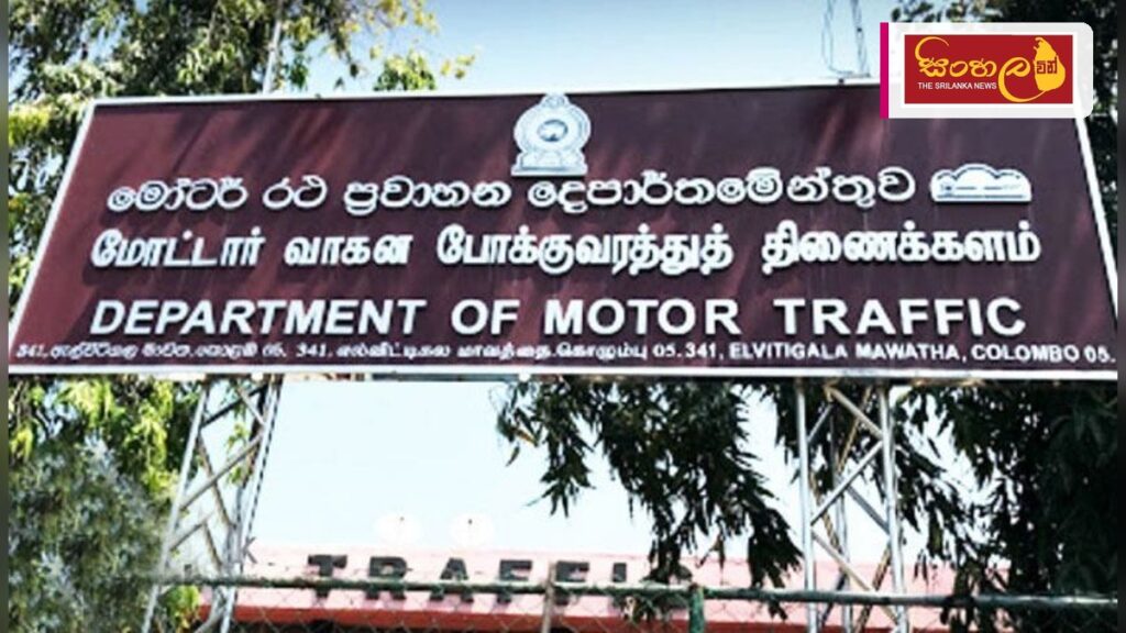 නව යතුරුපැදි ලියාපදිංචිය දිවයිනේ ප්රාදේශීය කාර්යාල පහකින් සිදුකිරීමට පියවර Headline: නව යතුරුපැදි ලියාපදිංචිය දිවයිනේ ප්රාදේශීය කාර්යාල පහකින් සිදුකිරීමට පියවර Intended image subject: Department of Motor Traffic regional office building Story summary: මෝ